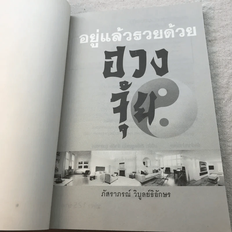 อยู่แล้วรวยด้วยฮวงจุ้ย - ภัสราภรณ์ วิบูลย์ธิอักษร รูปที่ 4