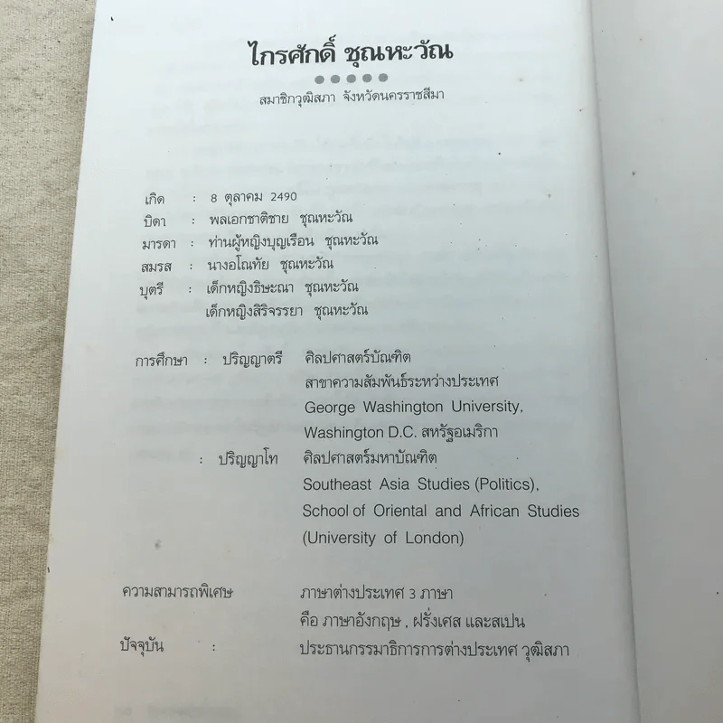 ไกรศักดิ์ ชุณหะวัณ บนถนนสายราชครู - ชูศักดิ์ ฉาไธสง รูปที่ 10