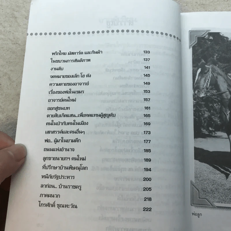 ไกรศักดิ์ ชุณหะวัณ บนถนนสายราชครู - ชูศักดิ์ ฉาไธสง รูปที่ 9