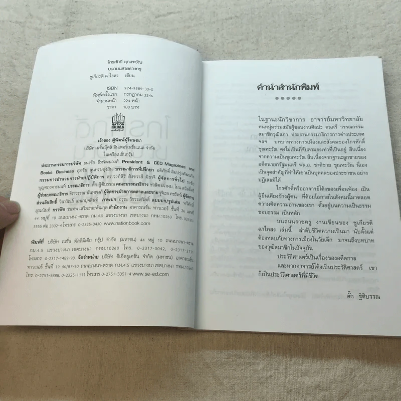 ไกรศักดิ์ ชุณหะวัณ บนถนนสายราชครู - ชูศักดิ์ ฉาไธสง รูปที่ 5