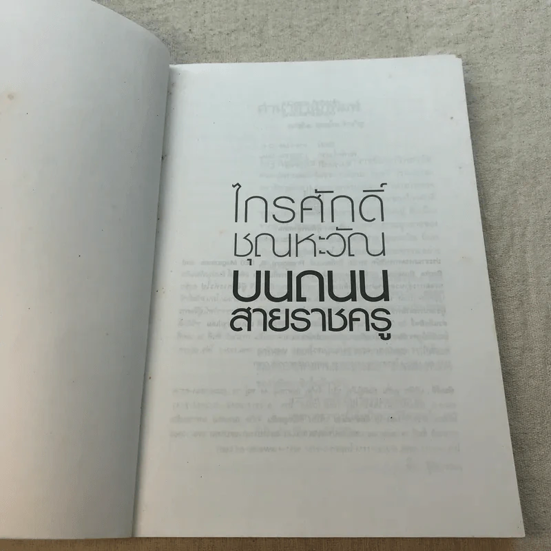 ไกรศักดิ์ ชุณหะวัณ บนถนนสายราชครู - ชูศักดิ์ ฉาไธสง รูปที่ 4