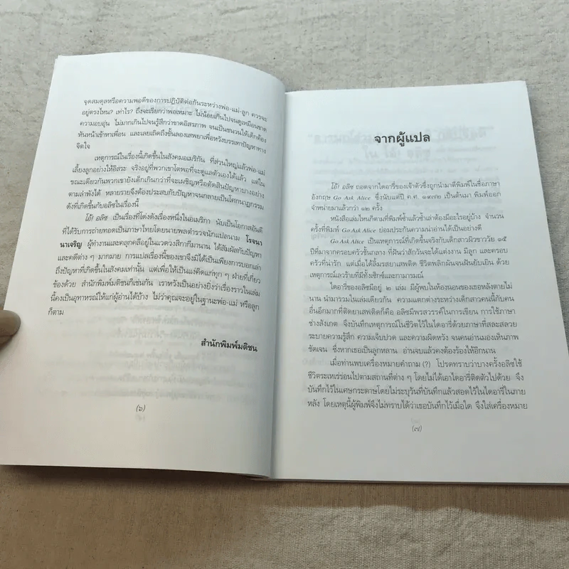 โอ้! อลิซ - โรจนา นาเจริญ แปลจากเรื่อง Go Ask Alice รูปที่ 6