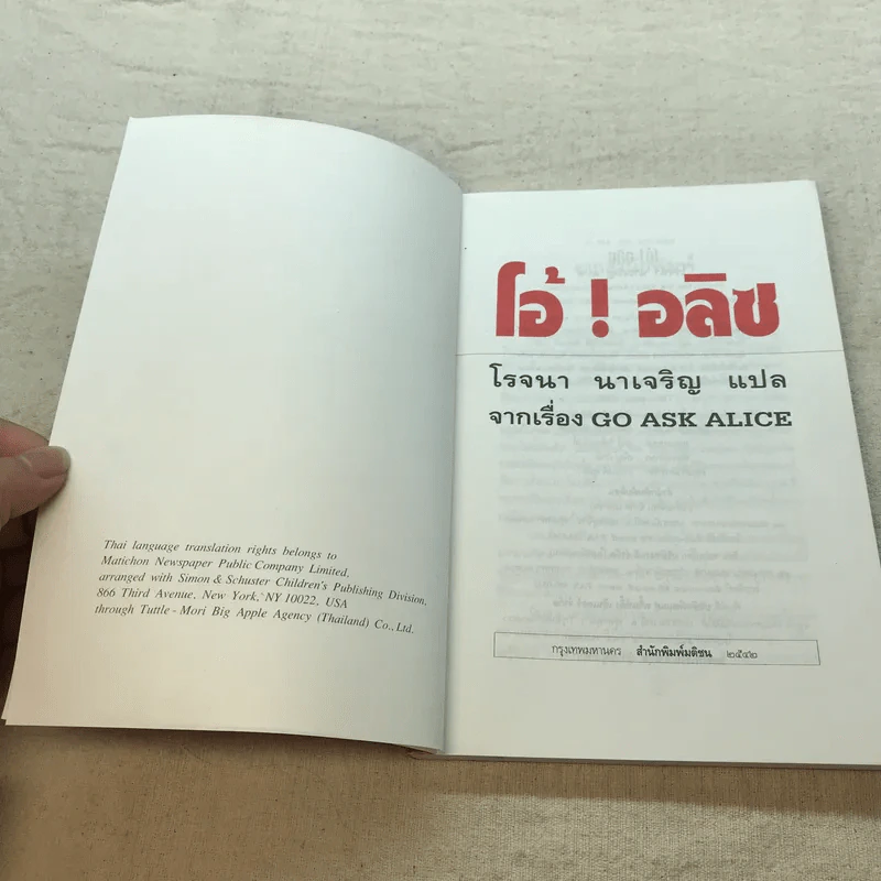 โอ้! อลิซ - โรจนา นาเจริญ แปลจากเรื่อง Go Ask Alice รูปที่ 4