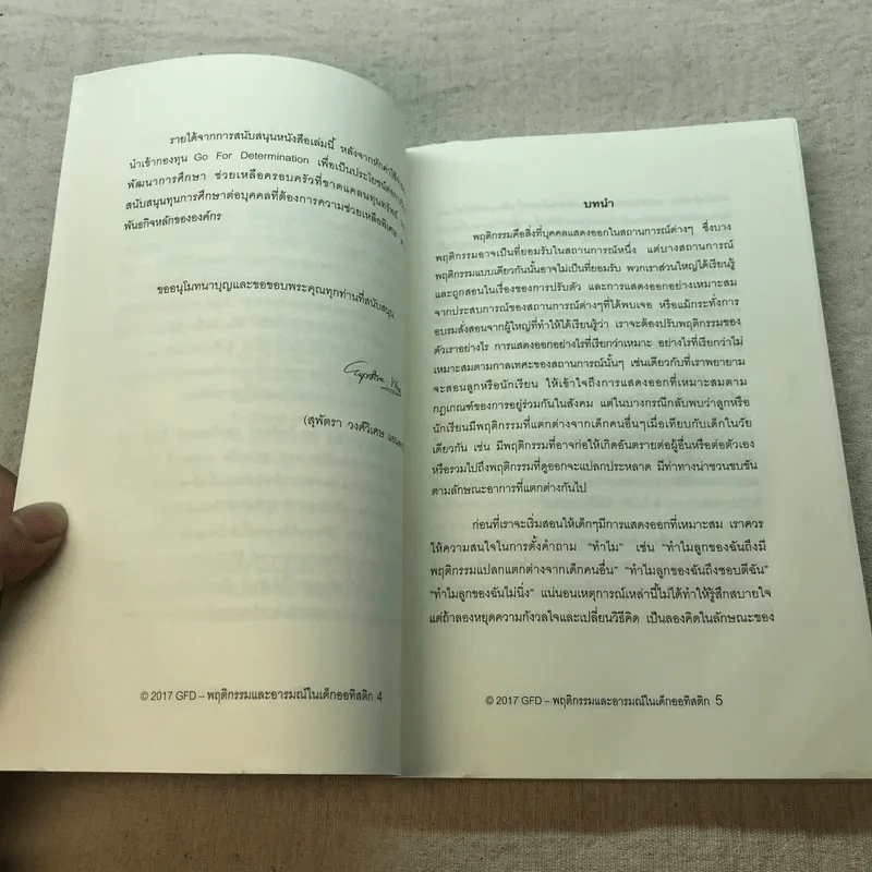 พฤติกรรมและอารมณ์ในเด็กออทิสติก - ดร.สุพัตรา วงศ์วิเศษ แอนดราลี รูปที่ 6
