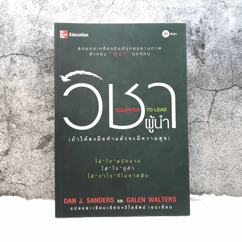 วิชาผู้นำ Equipped to Lead (ถ้าได้ลงมือทำแล้วจะมีความสุข) รูปที่ 1