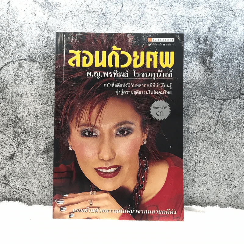 สอนด้วยศพ - พ.ญ.คุณหญิงพรทิพย์ โรจนสุนันท์ รูปที่ 1