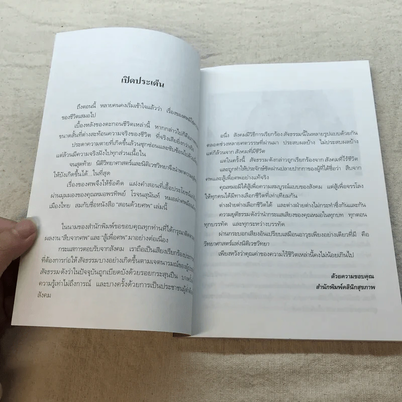 สอนด้วยศพ - พ.ญ.คุณหญิงพรทิพย์ โรจนสุนันท์ รูปที่ 6