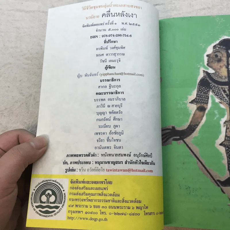 วิถีชีวิตชุมชนลุ่มน้ำทะเลสาบสงขลา คลื่นหลังเงา - ญิบ พันจันทร์ รูปที่ 6