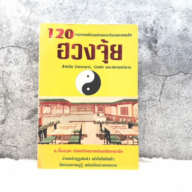 120 กฎเกณฑ์ต้องห้ามและดีงามตามหลักฮวงจุ้ย สำหรับร้านอาหาร, ร้านค้า และสถานบริการ - ม.อึ้งอรุณ รูปที่ 1