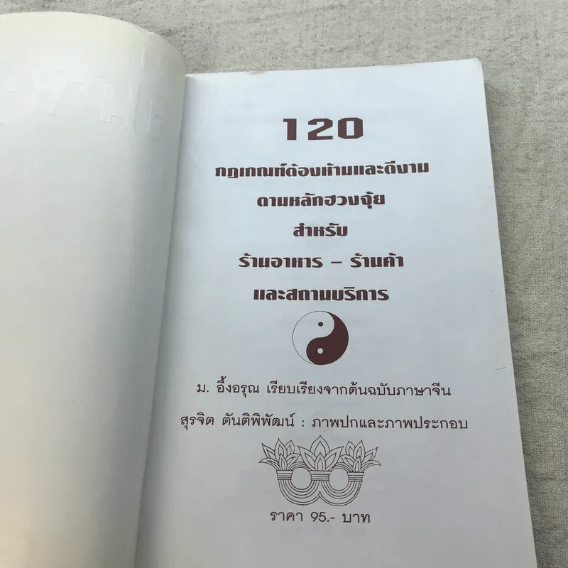 120 กฎเกณฑ์ต้องห้ามและดีงามตามหลักฮวงจุ้ย สำหรับร้านอาหาร, ร้านค้า และสถานบริการ - ม.อึ้งอรุณ รูปที่ 4