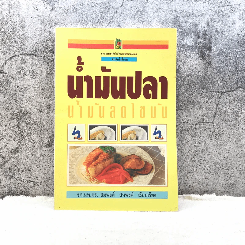 น้ำมันปลา น้ำมันลดไขมัน - รศ.นพ.ดร.สมพงศ์ สหพงศ์ รูปที่ 1