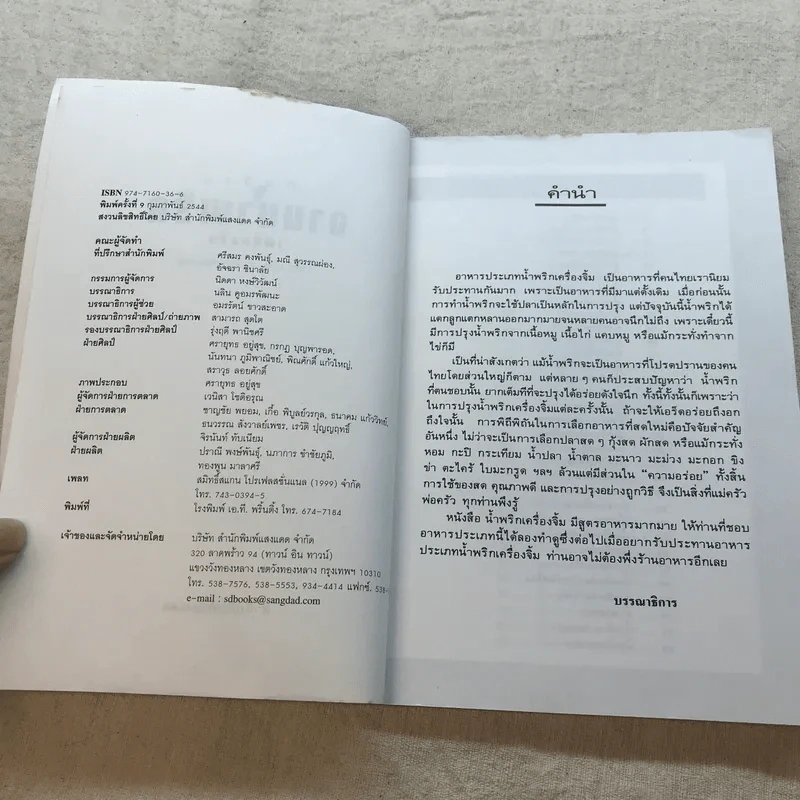กับข้าวจานน้ำพริก เครื่องจิ้ม - สำนักพิมพ์แสงแดด รูปที่ 5