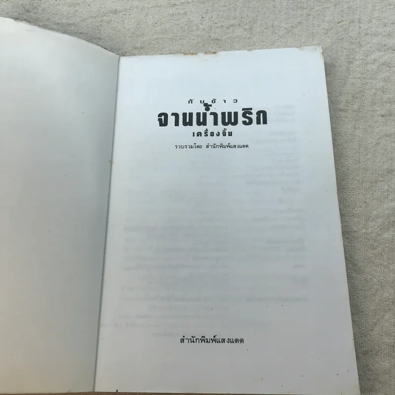 กับข้าวจานน้ำพริก เครื่องจิ้ม - สำนักพิมพ์แสงแดด รูปที่ 4