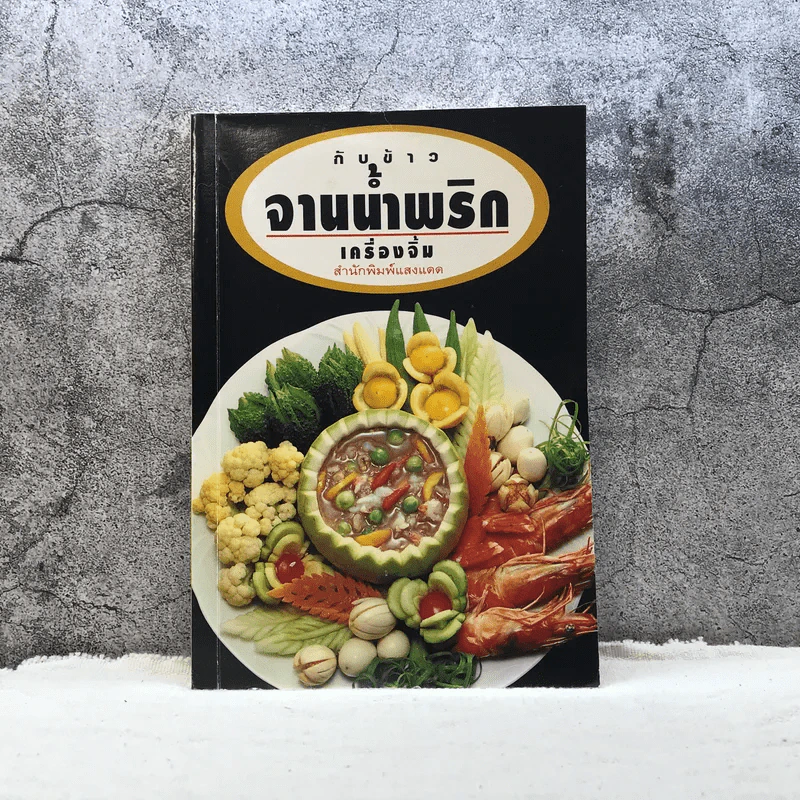 กับข้าวจานน้ำพริก เครื่องจิ้ม - สำนักพิมพ์แสงแดด รูปที่ 1