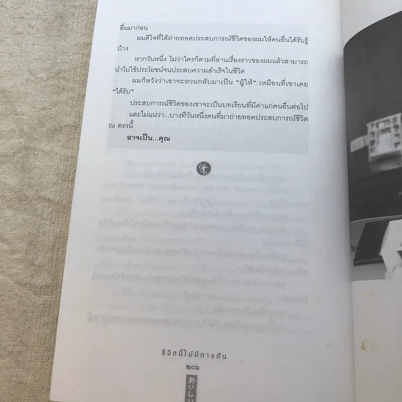 ชีวิตนี้ไม่มีทางตัน - ตัน โออิชิ รูปที่ 7