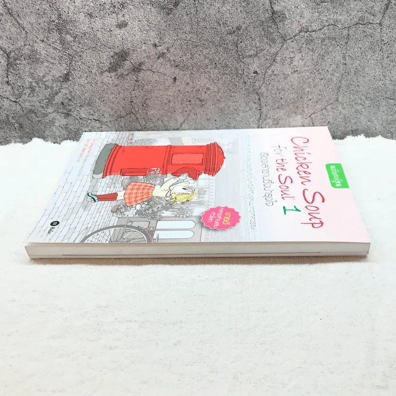 Chicken Soup for the Soul เรื่องเล่าซาบซึ้งบำรุงใจ ฉบับการ์ตูน เล่ม 1 รูปที่ 3