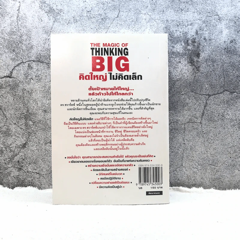 The Magic of Thinking BIG คิดใหญ่ไม่คิดเล็ก รูปที่ 12