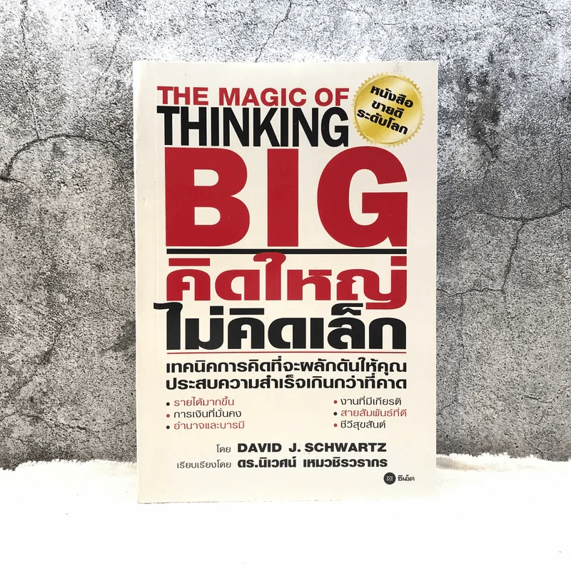 The Magic of Thinking BIG คิดใหญ่ไม่คิดเล็ก รูปที่ 1