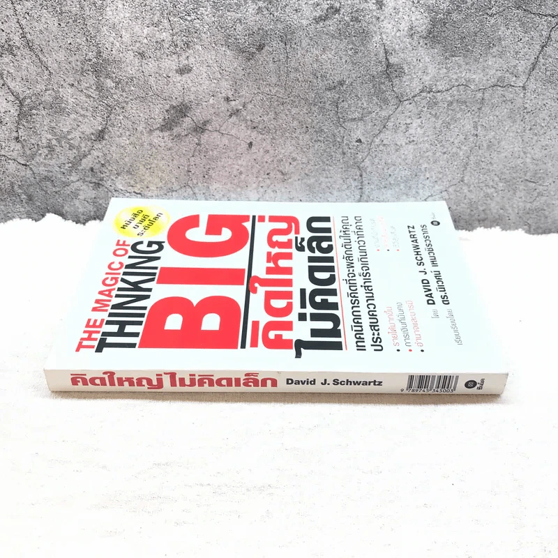 The Magic of Thinking BIG คิดใหญ่ไม่คิดเล็ก รูปที่ 2