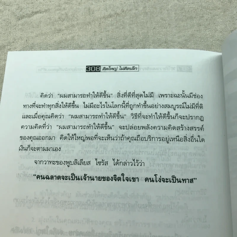 The Magic of Thinking BIG คิดใหญ่ไม่คิดเล็ก รูปที่ 11