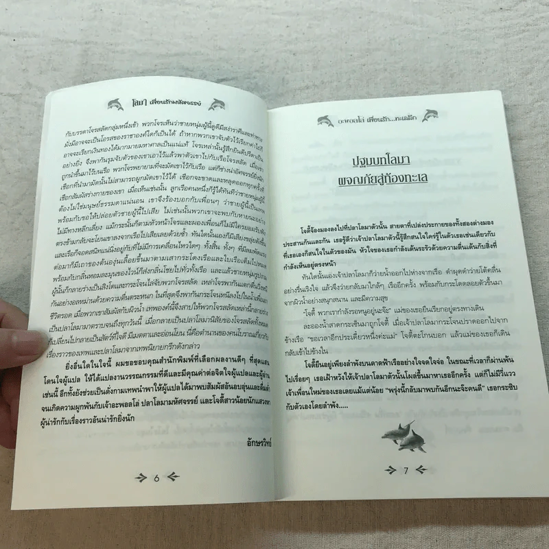 โลมาเพื่อนรักมหัศจรรย์ ตอน อะพอลโล่ เพื่อนรัก...ทะเลลึก รูปที่ 7