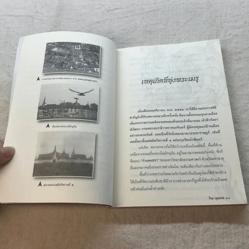 ชุดบันทึกแผ่นดิน ตอน เรื่องเก่าเล่าสนุก 2 - โรม บุนนาค รูปที่ 9