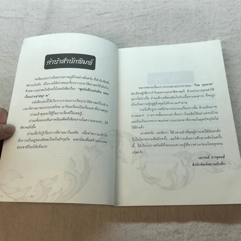 ชุดบันทึกแผ่นดิน ตอน เรื่องเก่าเล่าสนุก 2 - โรม บุนนาค รูปที่ 6