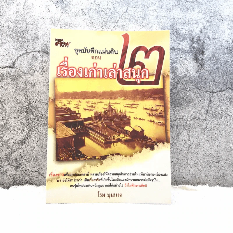 ชุดบันทึกแผ่นดิน ตอน เรื่องเก่าเล่าสนุก 2 - โรม บุนนาค รูปที่ 1
