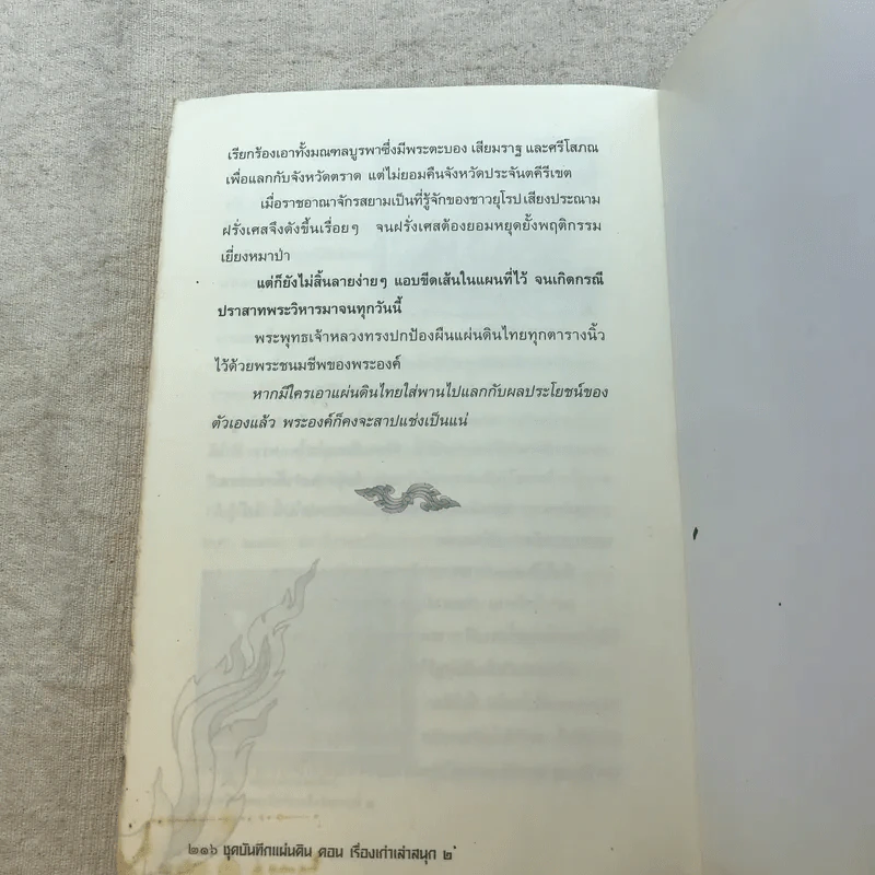 ชุดบันทึกแผ่นดิน ตอน เรื่องเก่าเล่าสนุก 2 - โรม บุนนาค รูปที่ 11