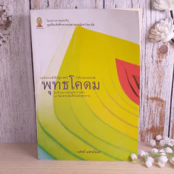 พุทธโคดม - วรศักดิ์ มหัทธโนบล รูปที่ 1
