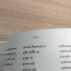 พจนานุกรมศัพท์รัฐศาสตร์ เยอรมัน-อังกฤษ-ไทย -  ชูศรี มีวงศ์อุโฆษ รูปที่ 13