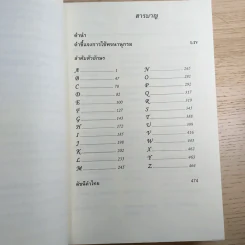 พจนานุกรมศัพท์รัฐศาสตร์ เยอรมัน-อังกฤษ-ไทย -  ชูศรี มีวงศ์อุโฆษ รูปที่ 10