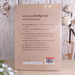 พจนานุกรมศัพท์รัฐศาสตร์ เยอรมัน-อังกฤษ-ไทย -  ชูศรี มีวงศ์อุโฆษ รูปที่ 2