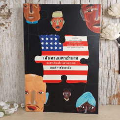เส้นทางมหาอำนาจ เอกสารด้านนโยบายต่างประเทศ อเมริกาต่อเอเชีย - วริยา ศ.ชินวรรโณ รูปที่ 1
