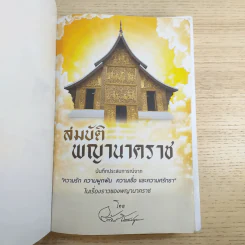 สมบัติพญานาคราช - อ.ลักษณ์ เรขานิเทศ โหรฟันธง รูปที่ 7