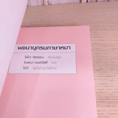 พจนานุกรมภาษาหมา - โยโกะ คิตายามะ, จินตนา เวชสวัสดิ์ แปล รูปที่ 7