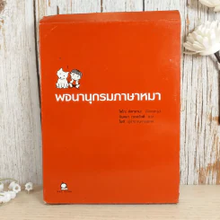 พจนานุกรมภาษาหมา - โยโกะ คิตายามะ, จินตนา เวชสวัสดิ์ แปล รูปที่ 1