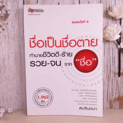 ชื่อเป็นชื่อตาย ทำนายชีวิตดี-ร้าย รวย-จน จาก"ชื่อ" - สมจินตนา รูปที่ 1
