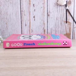 Good French เก่งฝรั่งเศสเรื่องหมูๆ - ศศิเนตร จีระวัฒนา รูปที่ 3