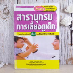 สารานุกรมการเลี้ยงดูเด็ก เล่ม 2 รูปที่ 1
