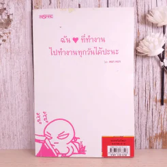 ฉันที่ทำงานไปทำงานทุกวันได้ปะนะ - wan wan รูปที่ 1