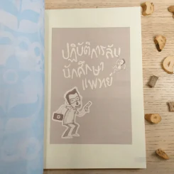 ปฏิบัติการลับนักศึกษาแพทย์ - นพ.ปิยพงษ์ สาครเย็น รูปที่ 7