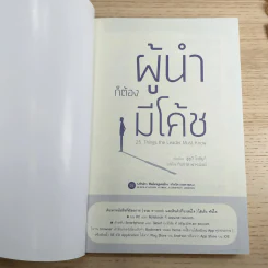 ผู้นำก็ต้องมีโค้ช 25 Things the Leader Must Know รูปที่ 7