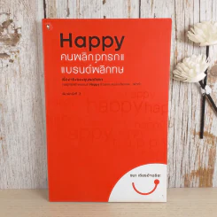 Happy คนพลิกแบรนด์ แบรนด์พลิกคน - ธนา เธียรอัจฉริยะ รูปที่ 1