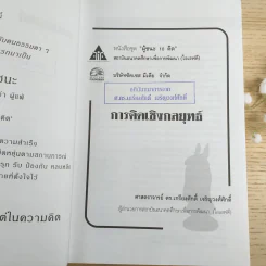 การคิดเชิงกลยุทธ์ Strategic Thinking - เกรียงศักดิ์ เจริญวงศ์ศักดิ์ รูปที่ 8