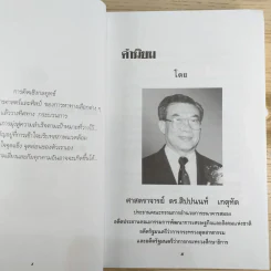 การคิดเชิงกลยุทธ์ Strategic Thinking - เกรียงศักดิ์ เจริญวงศ์ศักดิ์ รูปที่ 10