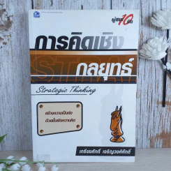 การคิดเชิงกลยุทธ์ Strategic Thinking - เกรียงศักดิ์ เจริญวงศ์ศักดิ์ รูปที่ 1