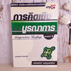 การคิดเชิงบูรณาการ Integrative Thinking - เกรียงศักดิ์ เจริญวงศ์ศักดิ์ รูปที่ 1