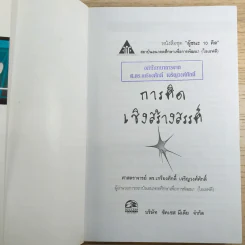 การคิดเชิงสร้างสรรค์ Creative Thinking - เกรียงศักดิ์ เจริญวงศ์ศักดิ์ รูปที่ 7
