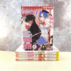 นักเรียนน้องใหม่สายพันธุ์จอมมาร เล่ม 1-4 รูปที่ 1